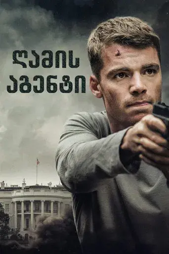 El agente nocturno - Poster