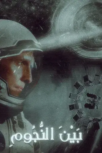 Interstellar - Poster
