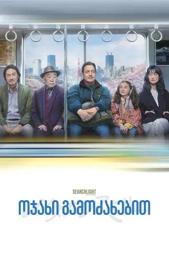 Rental Family - Poster
