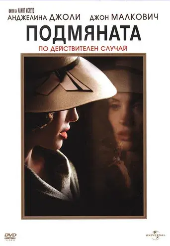 El intercambio - Poster