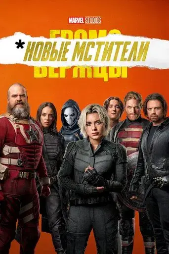 Thunderbolts* - Poster