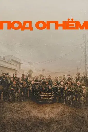 Warfare: Tiempo de guerra - Poster