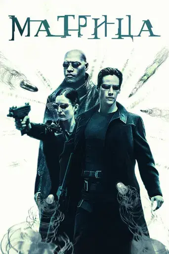 Matrix - Poster