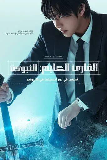 Lector omnisciente: La profecía - Poster