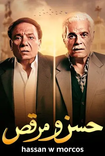 حسن ومرقص poster
