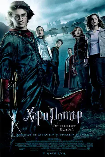 Harry Potter y el cáliz de fuego - Poster