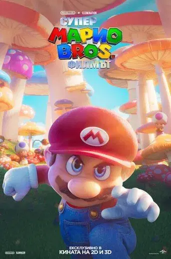 Super Mario Bros: La película - Poster