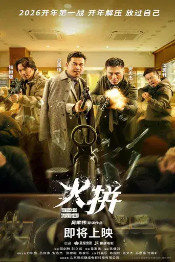 衝鋒: 火拼 - Poster