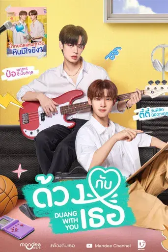 ด้วงกับเธอ - Poster