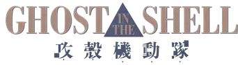 Ghost in the Shell - Logo
