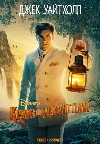 Jungle Cruise - Poster