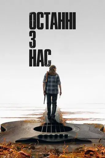 The Last of Us - Poster