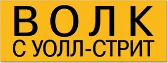 El lobo de Wall Street - Logo