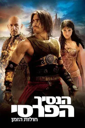 Prince of Persia: Las arenas del tiempo - Poster