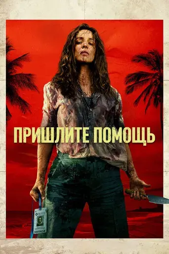 SEND HELP (Enviad ayuda) - Poster