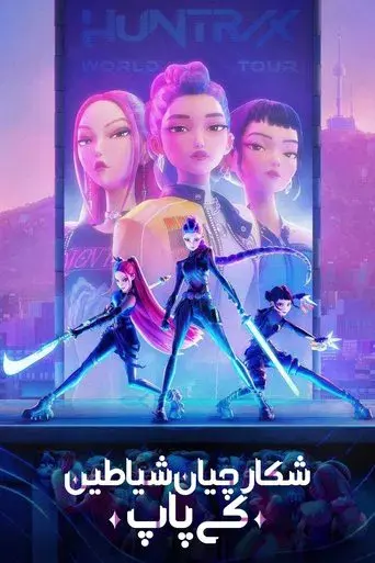 Las guerreras k-pop - Poster