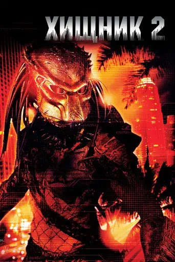 Depredador 2 - Poster