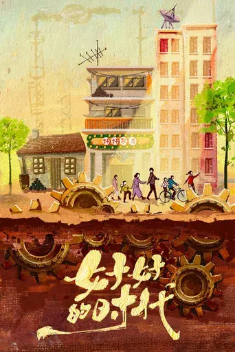 好好的时光 - Poster
