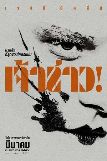 ¡La novia! - Poster