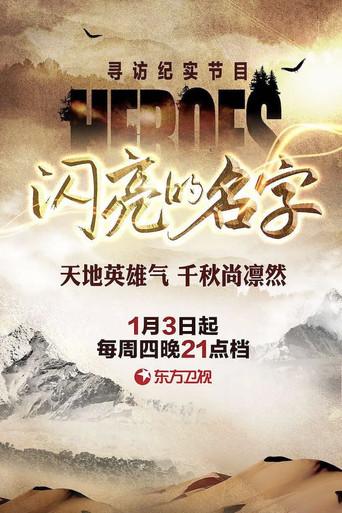 闪亮的名字 poster