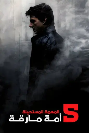 Misión imposible: Nación secreta - Poster