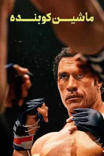 The Smashing Machine - Poster