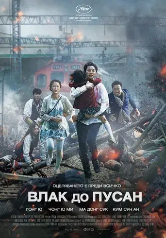 Train to Busan - Poster
