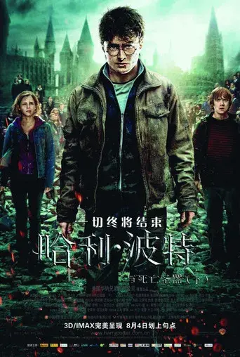 Harry Potter y las Reliquias de la Muerte - Parte 2 - Poster