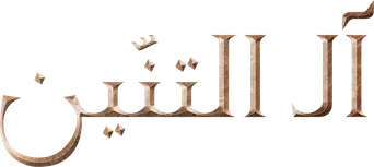 La casa del dragón - Logo