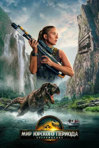 Jurassic World: El renacer - Poster