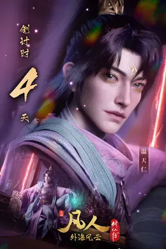 A Record of a Mortal's Journey to Immortality - Poster