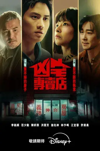 凶宅專賣店 - Poster