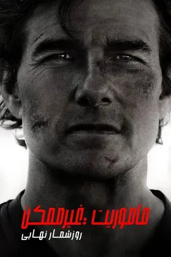 Misión: Imposible - Sentencia final - Poster