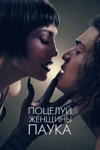 El beso de la mujer araña - Poster