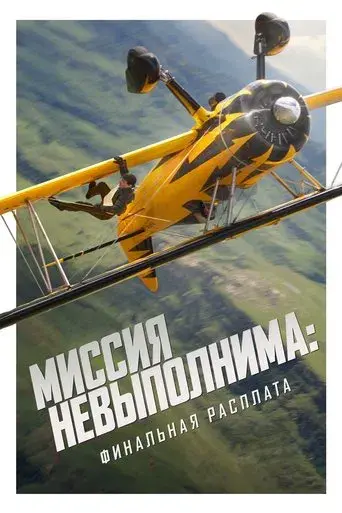 Misión: Imposible - Sentencia final - Poster