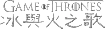 Juego de tronos - Logo
