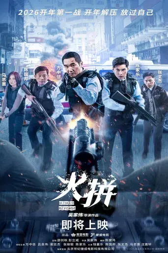 衝鋒: 火拼 - Poster