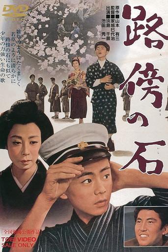 路傍の石 poster