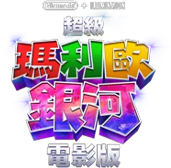 Super Mario Galaxy la película - Logo