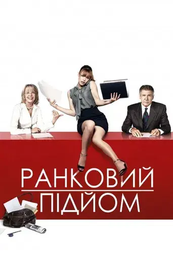 Morning Glory - Poster