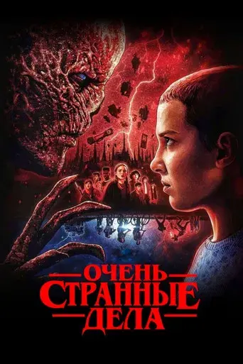 Stranger Things - Poster