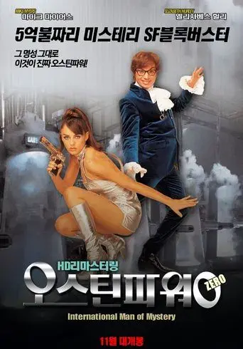 Austin Powers: Misterioso agente internacional - Poster