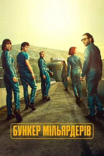 El refugio atómico - Poster