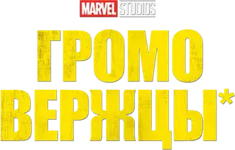 Thunderbolts* - Logo