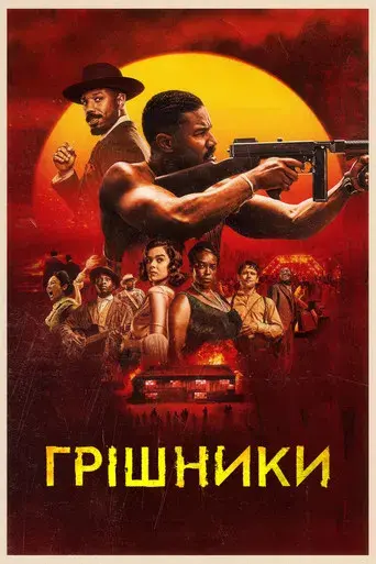 Los pecadores - Poster