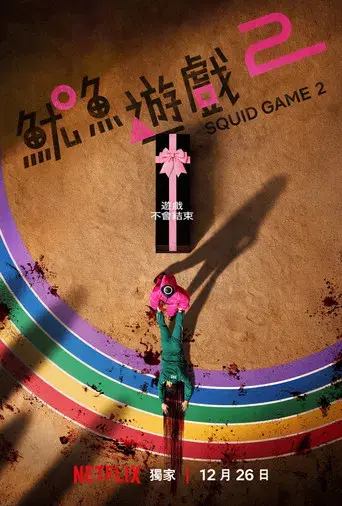 El juego del calamar - Poster