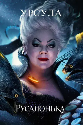 La sirenita - Poster