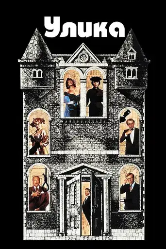 El juego de la sospecha (Cluedo) - Poster