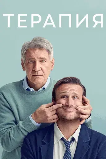 Terapia sin filtro - Poster