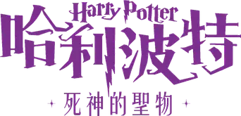 Harry Potter y las Reliquias de la Muerte - Parte 2 - Logo